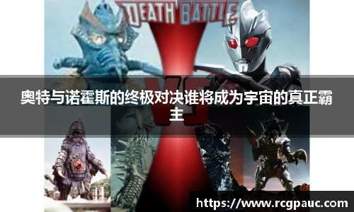 best365官方网站奥特与诺霍斯的终极对决谁将成为宇宙的真正霸主