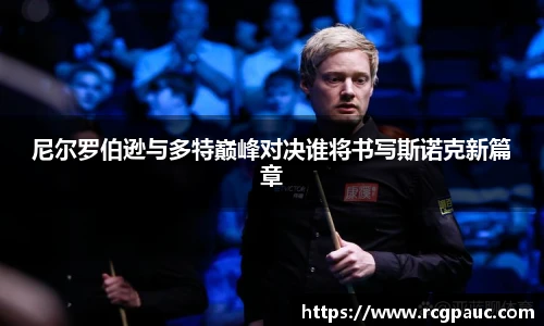 best365官方网站尼尔罗伯逊与多特巅峰对决谁将书写斯诺克新篇章