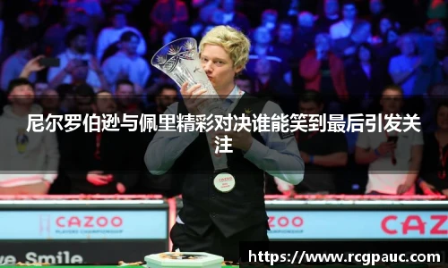 best365官方网站尼尔罗伯逊与佩里精彩对决谁能笑到最后引发关注