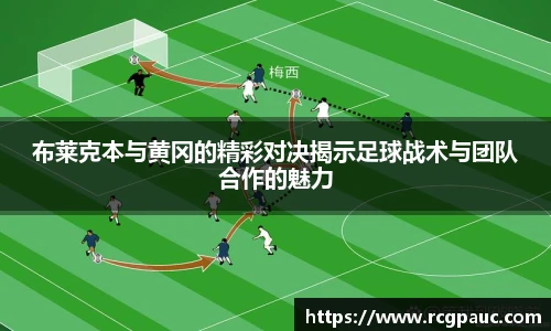 best365官方网站布莱克本与黄冈的精彩对决揭示足球战术与团队合作的魅力