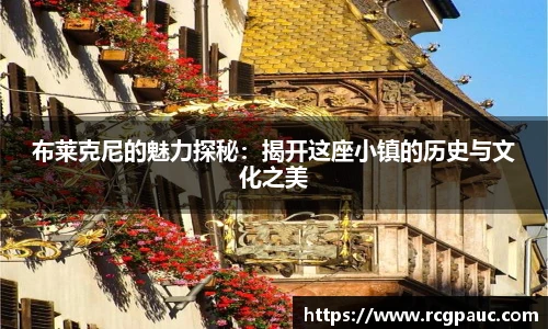 best365官方网站布莱克尼的魅力探秘：揭开这座小镇的历史与文化之美