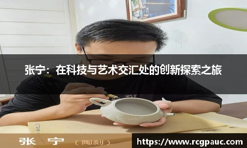 best365官方网站张宁：在科技与艺术交汇处的创新探索之旅