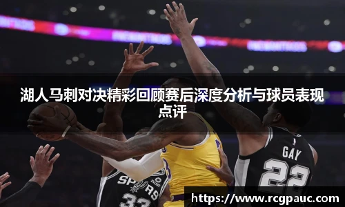 best365官方网站湖人马刺对决精彩回顾赛后深度分析与球员表现点评
